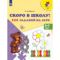 Скоро в школу! 125 заданий на лето