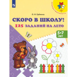 Скоро в школу! 125 заданий на лето