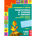 Подготовка к чтению и письму.Для старшего дошкольного возраста.Часть 1