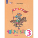 Математика 3кл ч2 Учебник (интелл. наруш.) ФП