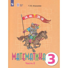 Математика 3кл ч2 Учебник (интелл. наруш.) ФП