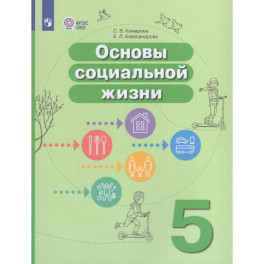 Основы социальной жизни 5кл Учебник (интелл.наруш)