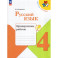 Русский язык 4кл Проверочные работы