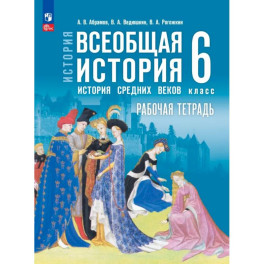Всеобщая истор.Истор Средн век 6кл Раб тетр с цифр