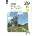 Великан на поляне, или Первые уроки эколог. этики