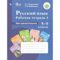 Русс. язык 5-9кл Раб. тетр-3. Имя прилагат (VIIIв)