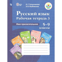 Русс. язык 5-9кл Раб. тетр-3. Имя прилагат (VIIIв)