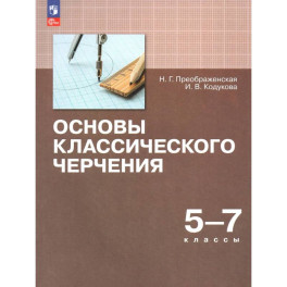 Основы классического черчения. 5-7кл Учебное пособ