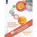 Математическая грамотность. Выпуск 2. Часть 1