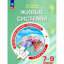 Живые системы. 7-9 классы