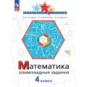Математика 4кл Олимпиадные задания