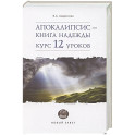 Апокалипсис-книга надежды:курс 12 уроков