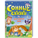 Сонные сказки для добрых снов