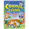 Сонные сказки для добрых снов