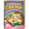 Маленькие сказки с вопросами для малышей