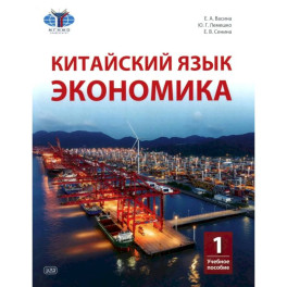 Китайский язык. Экономика.Часть  2 . Ч 1: Учебное пособие