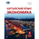Китайский язык. Экономика.Часть  2 . Ч 1: Учебное пособие