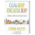 Соль, жир, кислота, жар. Главные элементы хорошей кухни