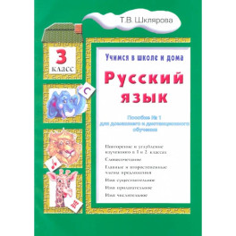 Русский язык 3класс Учебник Учимся в школе и дома