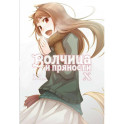 Волчица и пряности. Том 10: ранобэ