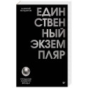 Единственный экземпляр. Создание личного бренда