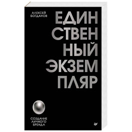 Единственный экземпляр. Создание личного бренда