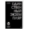 Единственный экземпляр. Создание личного бренда