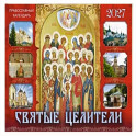 Святые целители: Православный календарь на 2027 год (перекидной)