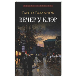 Вечер у Клэр