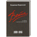 Война. 1939-1945