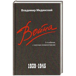 Война. 1939-1945