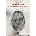 Новый век криминалистики