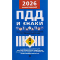 Правила дорожного движения РФ (ПДД): новая редакция 2026