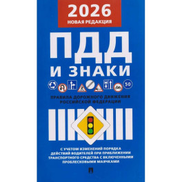 Правила дорожного движения РФ (ПДД): новая редакция 2026