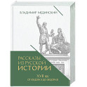 Рассказы из русской истории. XVII век. От Федора II до Федора III. Кн. 8