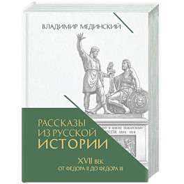 Рассказы из русской истории. XVII век. От Федора II до Федора III. Кн. 8