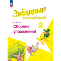 Английский язык 2класс Сборник упражнений