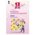 Развиваем логическое мышление. 1-2 классы. Рабочая тетрадь