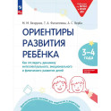 Ориентиры развития ребёнка. Для детей 3-4 лет