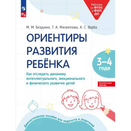 Ориентиры развития ребёнка. Для детей 3-4 лет