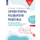 Ориентиры развития ребёнка. Для детей 3-4 лет