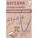 Алгебра 7класс.Углубленный уровень Тетрадь-тренажер