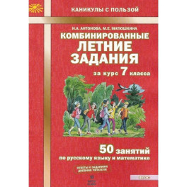 Комбинированные летние задания за курс 7класс ФГОС