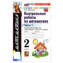 Контрольные работы по математике Моро 2 класс