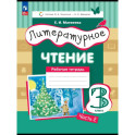 Литературное чтение 3 класс. Рабочая тетрадь Часть 2