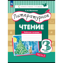 Литературное чтение 3 класс. Рабочая тетрадь Часть 2