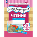 Литературное чтение 4 класс Рабочая тетрадь.Часть3