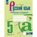 Русский язык. 5 класс. Рабочая тетрадь. Часть 1. ФГОС