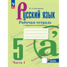 Русский язык. 5 класс. Рабочая тетрадь. Часть 1. ФГОС