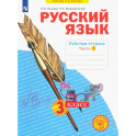 Русский язык. 3 класс. Рабочая тетрадь